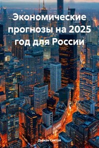 Экономические прогнозы на 2025 год для России