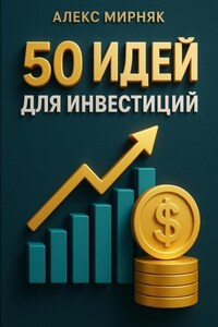 50 идей для инвестиций