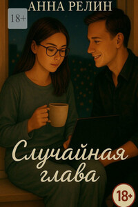 Случайная глава