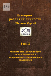 S-теория развития личности. Том II. Уникальные особенности типов личности и корреляции с социальными явлениями