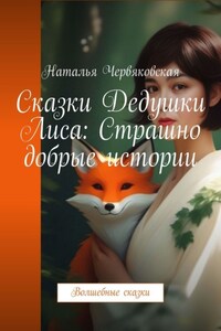 Сказки Дедушки Лиса: Страшно добрые истории. Волшебные сказки