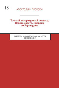 Точный литературный перевод Нового Завета. Пророки по Septuaginta. Перевод с древнегреческого И. М. Носов. Обновление 29