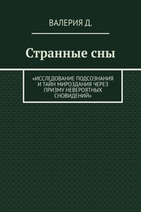 Странные сны. Исследование подсознания и тайн мироздания через призму невероятных сновидений