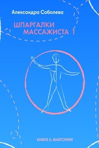 Шпаргалки массажиста – 1. Книга 1: анатомия