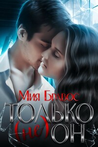 Только (не) он