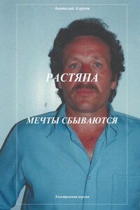 Растяпа. Мечты сбываются