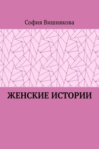 Женские истории