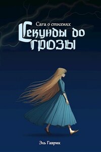 Сага о стихиях: Секунды до грозы