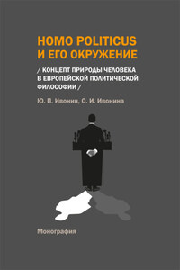 Homo Politicus и его окружение. Концепт природы человека в европейской политической философии