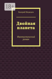 Двойная планета. Фантастический роман