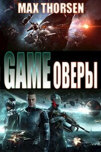 GAMEоверы