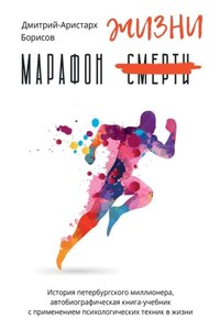 Марафон смерти жизни