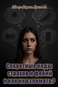 Секретные коды страхов и фобий и как их взломать?