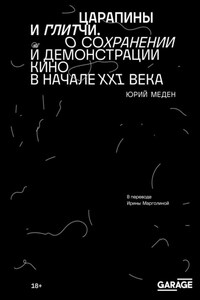 Царапины и глитчи. О сохранении и демонстрации кино в начале XXI века