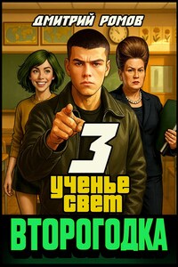 Второгодка. Книга 3. Ученье свет