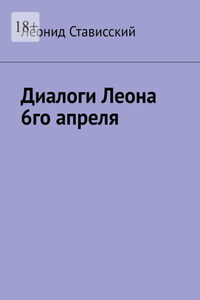 Диалоги Леона 6го апреля