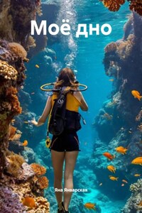 Моё дно