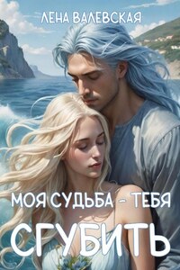 Моя судьба – тебя сгубить