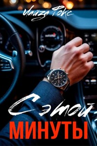 С этой минуты