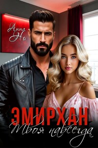 Эмирхан. Твоя навсегда