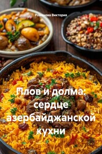 Плов и долма: сердце азербайджанской кухни