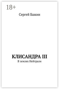 Клисандра III. В землях Нейтрали