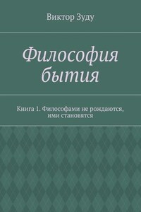 Философия бытия. Книга 1. Философами не рождаются, ими становятся