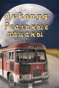 Реальные пацаны. Мир Терра Нова