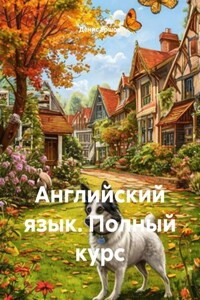 Английский язык. Полный курс