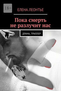 Пока смерть не разлучит нас. Драма, триллер