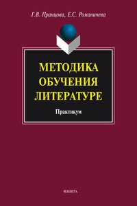 Методика обучения литературе. Практикум