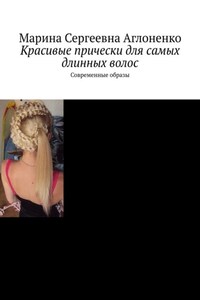 Красивые прически для самых длинных волос. Современные образы