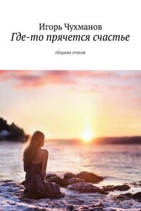 Где-то прячется счастье. Cборник стихов