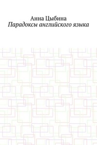 Парадоксы английского языка
