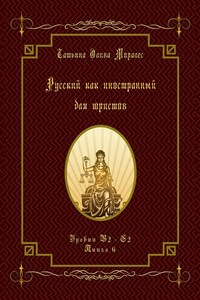 Русский как иностранный для юристов. Уровни В2—С2. Книга 6