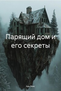 Парящий дом и его секреты