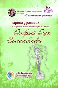 Добрый Дух Волшебства. Сборник Самоисполняющихся Сказок