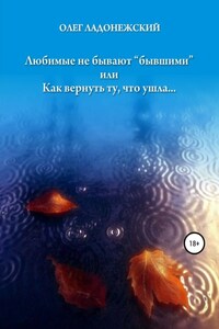 Любимые не бывают «бывшими», или Как вернуть ту, что ушла