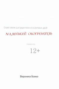 Маленький обогреватель