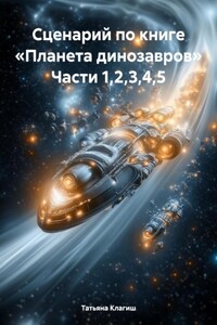 Сценарий по книге «Планета динозавров». Части 1,2,3,4,5