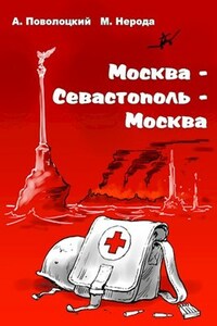 Москва - Севастополь - Москва