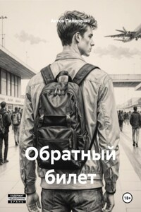 Обратный билет