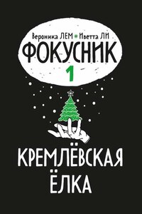 Фокусник. Книга первая. Кремлевская елка