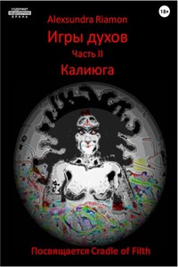 Игры духов. Часть 2. Калиюга