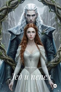 Лед и пепел