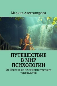 Путешествие в мир психологии. От Платона до психологии третьего тысячелетия