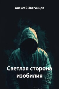 Светлая сторона изобилия