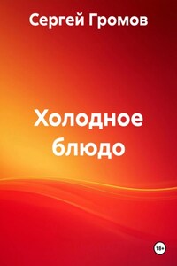 Холодное блюдо