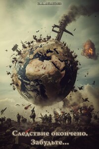 Следствие окончено. Забудьте.