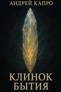 Клинок Бытия